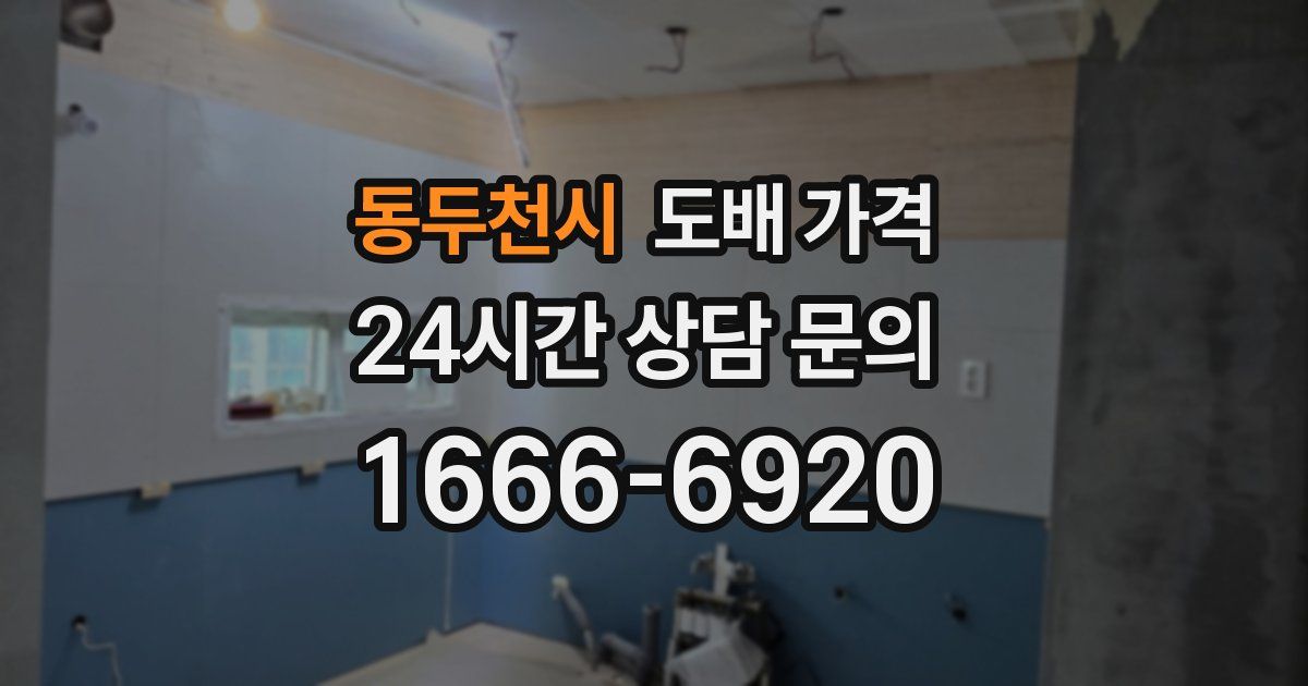 동두천시 도배 가격