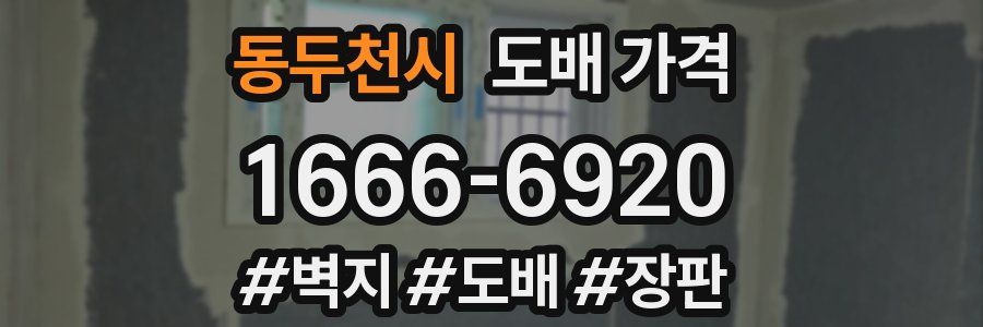 동두천시 도배 가격