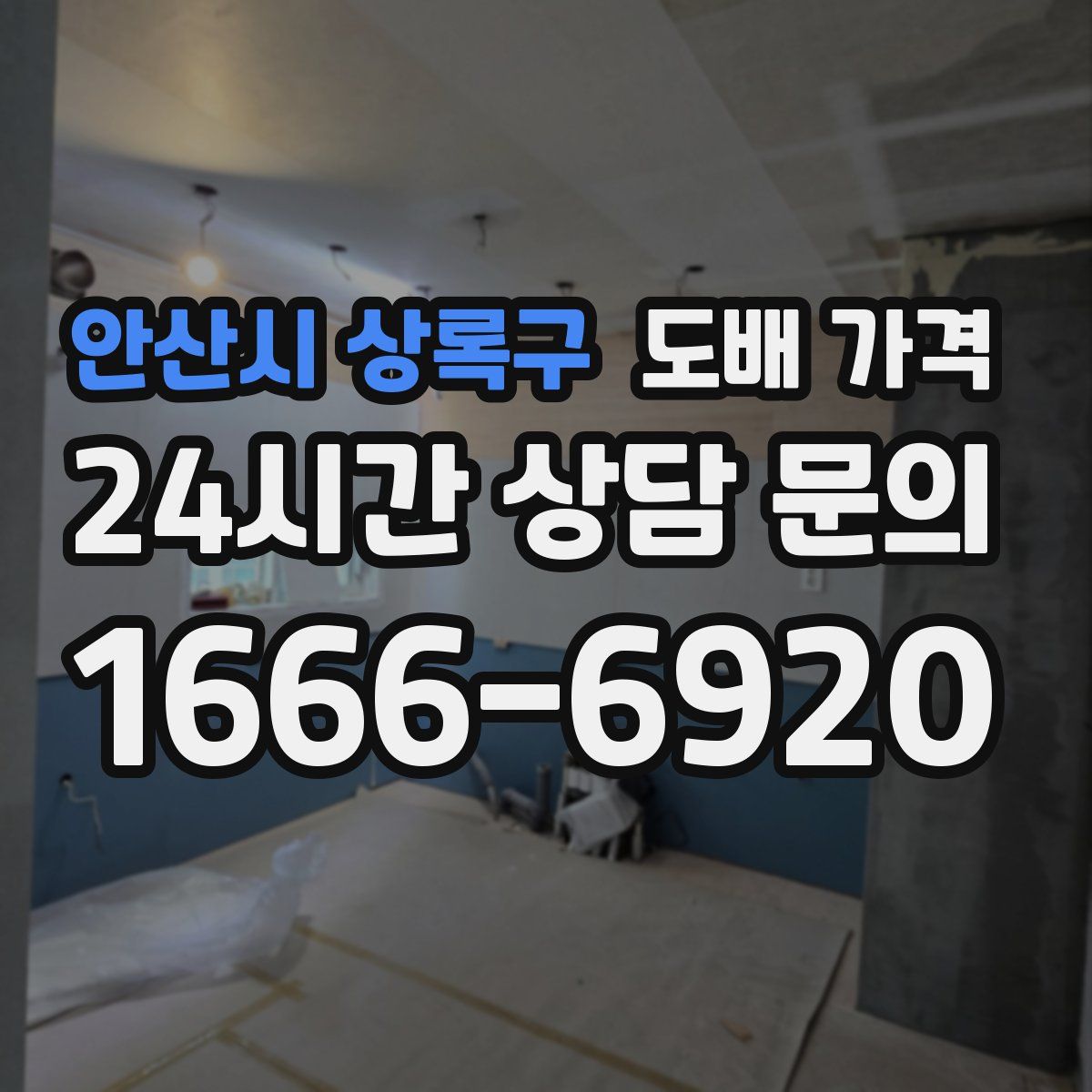 안산시 상록구 도배 가격