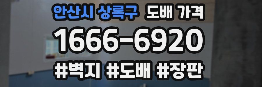 안산시 상록구 도배 가격
