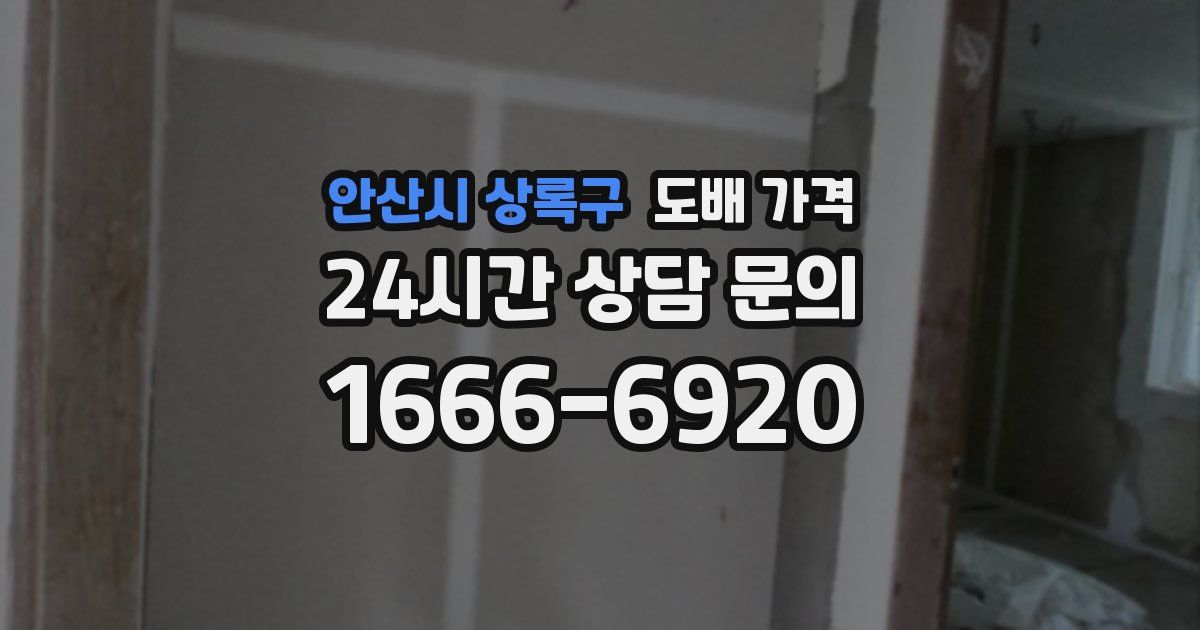 안산시 상록구 도배 가격