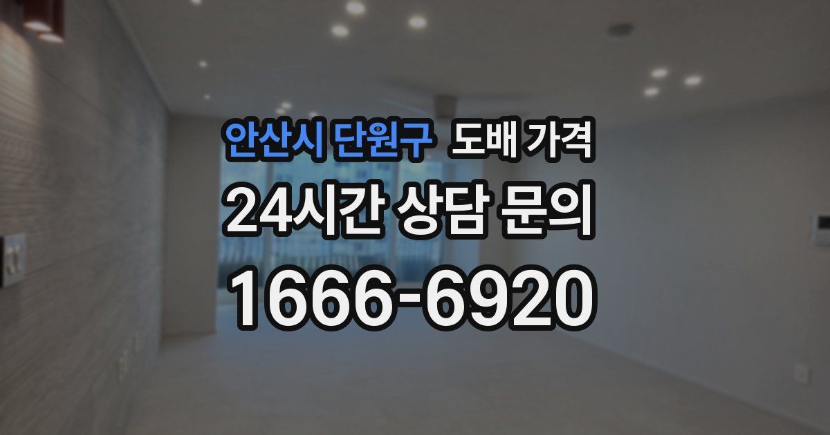 안산시 단원구 도배 가격