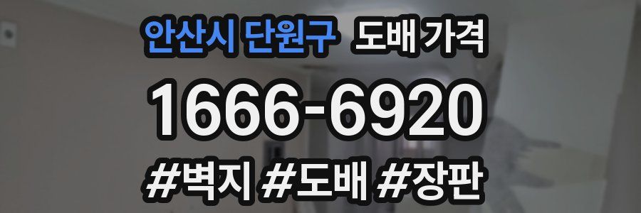 안산시 단원구 도배 가격