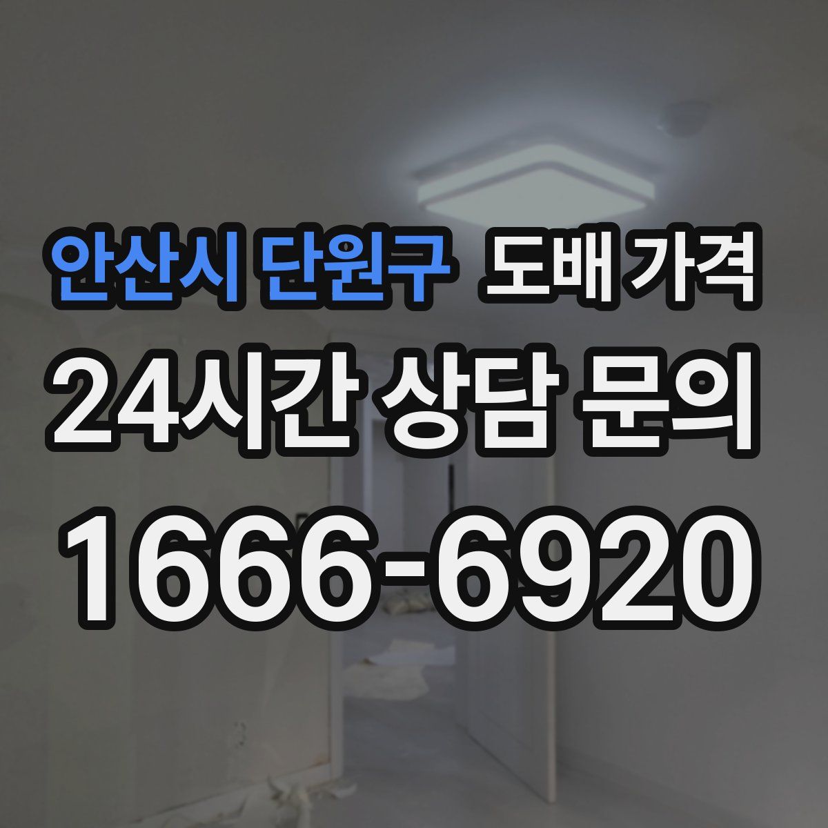 안산시 단원구 도배 가격