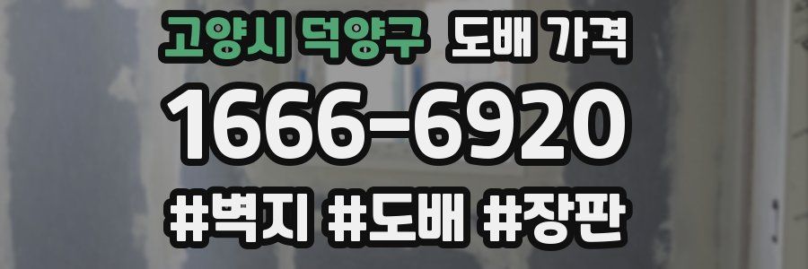 고양시 덕양구 도배 가격