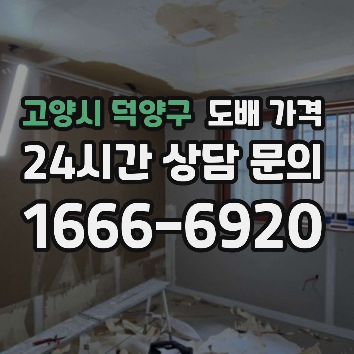 고양시 덕양구 도배 가격