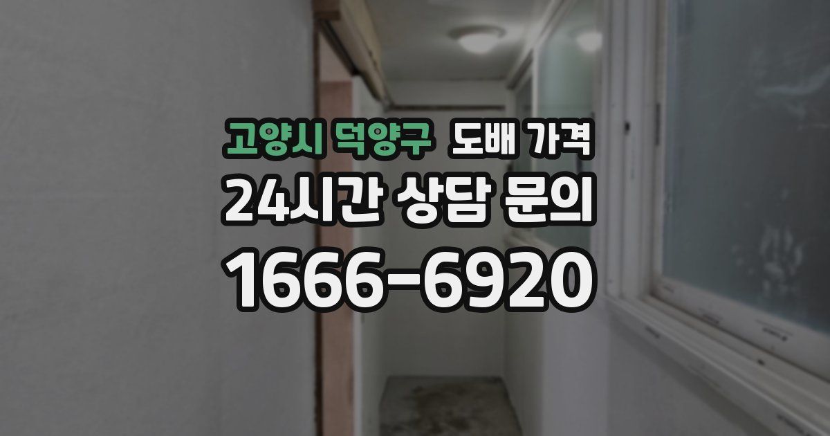 고양시 덕양구 도배 가격