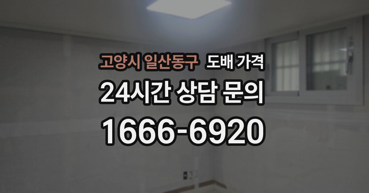 고양시 일산동구 도배 가격