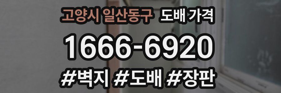 고양시 일산동구 도배 가격