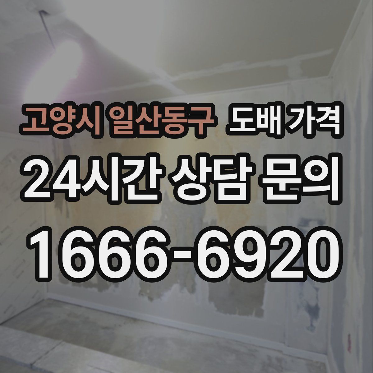 고양시 일산동구 도배 가격