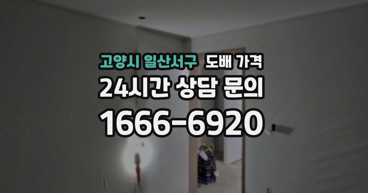 고양시 일산서구 도배 가격