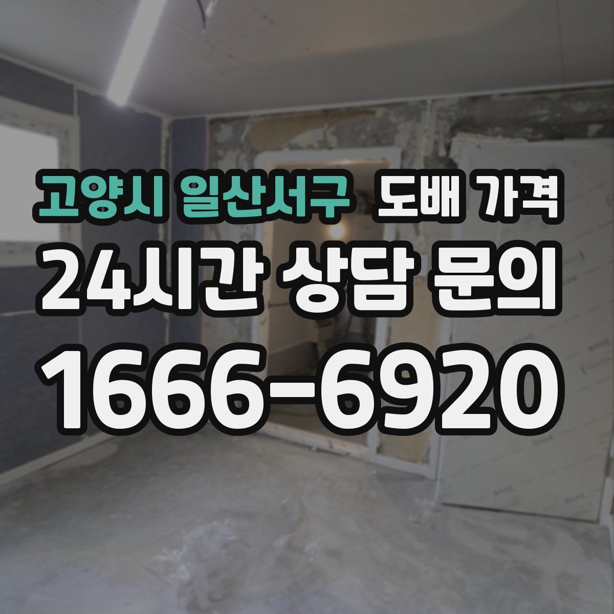 고양시 일산서구 도배 가격