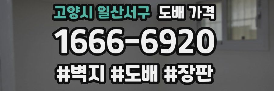고양시 일산서구 도배 가격