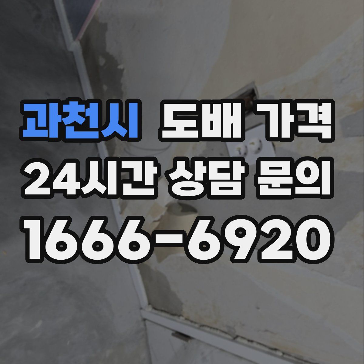 과천시 도배 가격