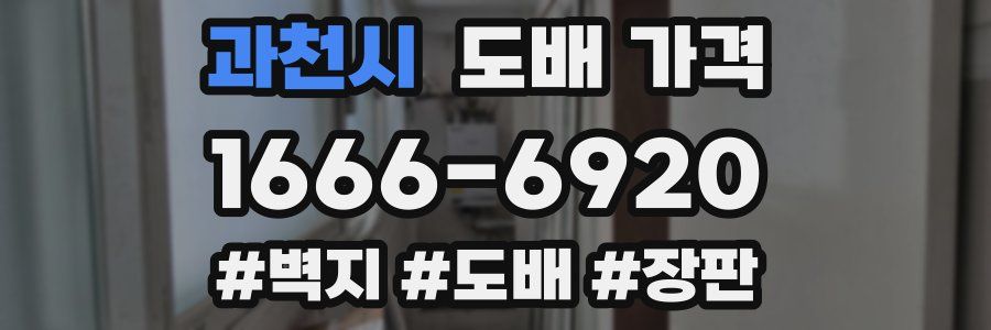 과천시 도배 가격