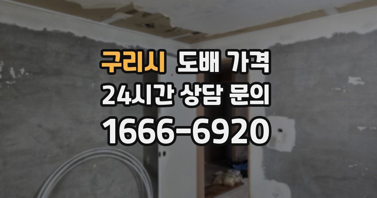 구리시 도배 가격
