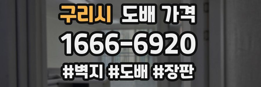 구리시 도배 가격