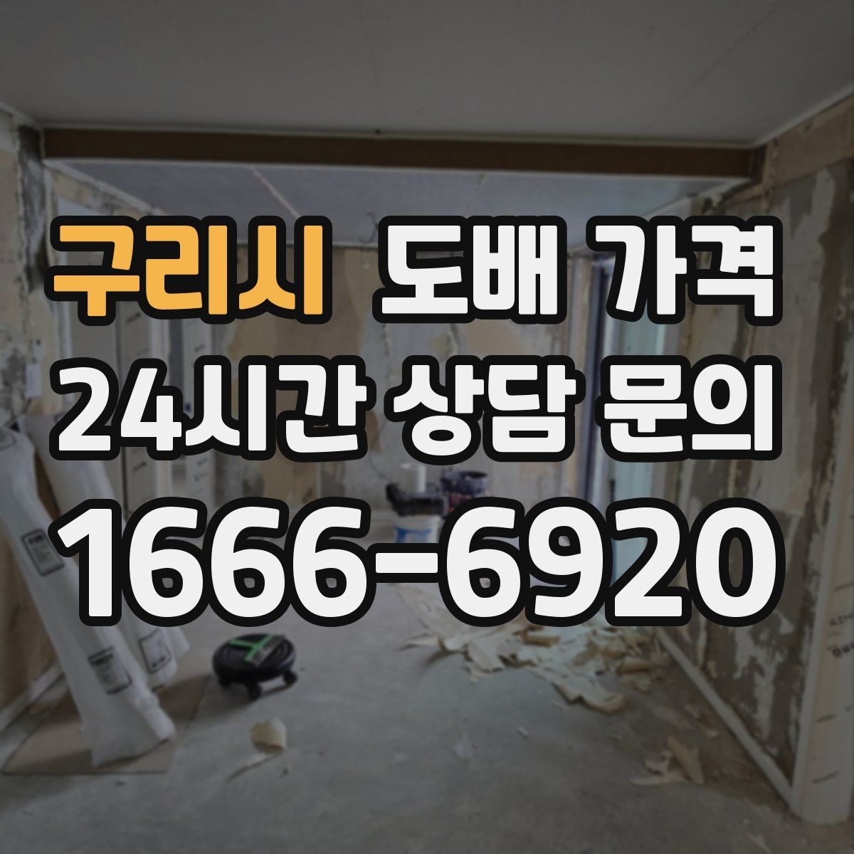 구리시 도배 가격