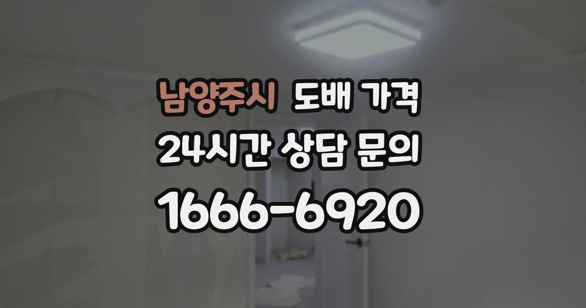 남양주시 도배 가격