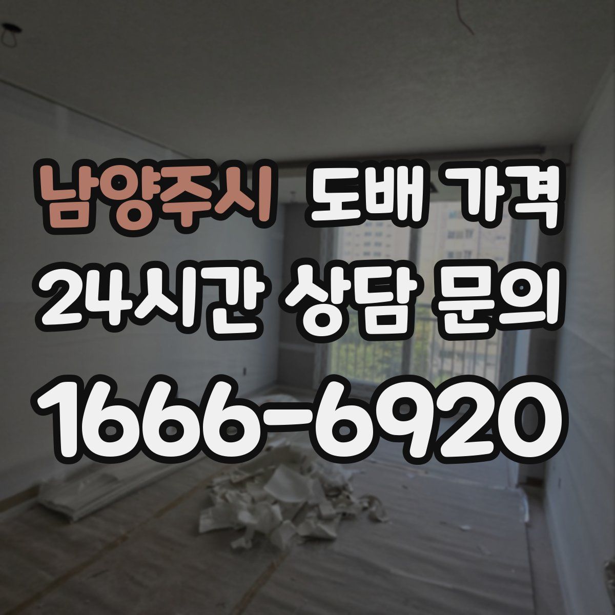남양주시 도배 가격