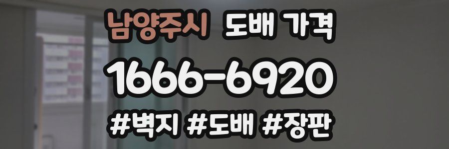 남양주시 도배 가격