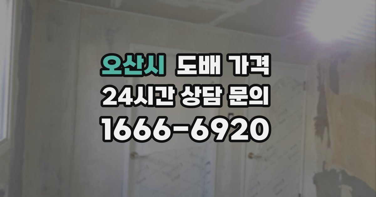 오산시 도배 가격