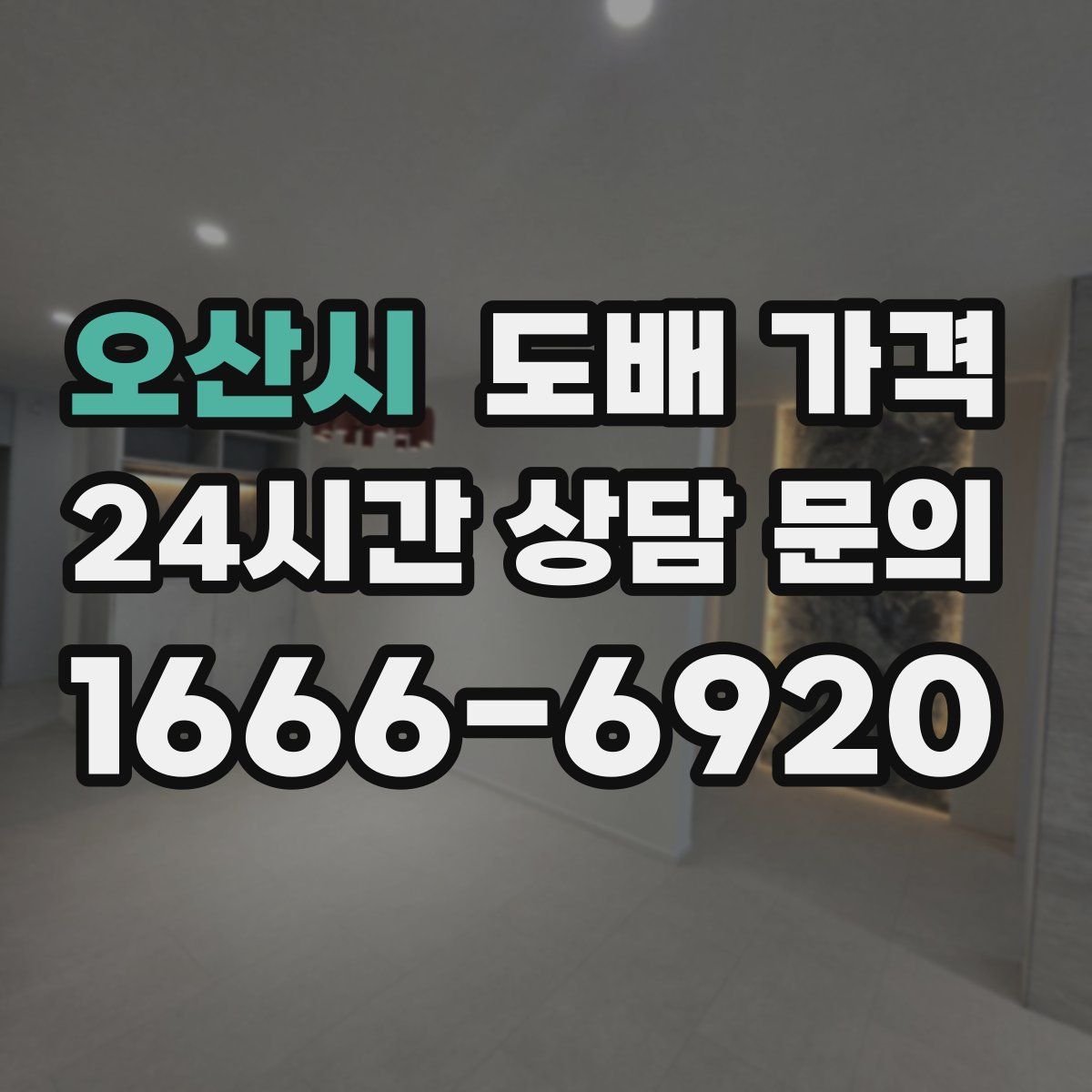 오산시 도배 가격
