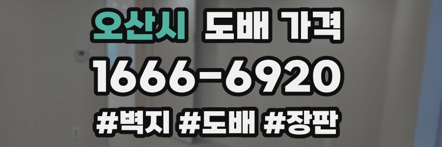 오산시 도배 가격