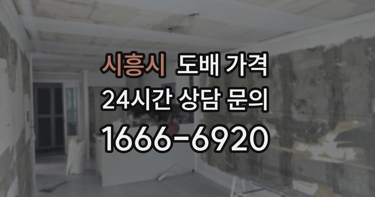 시흥시 도배 가격