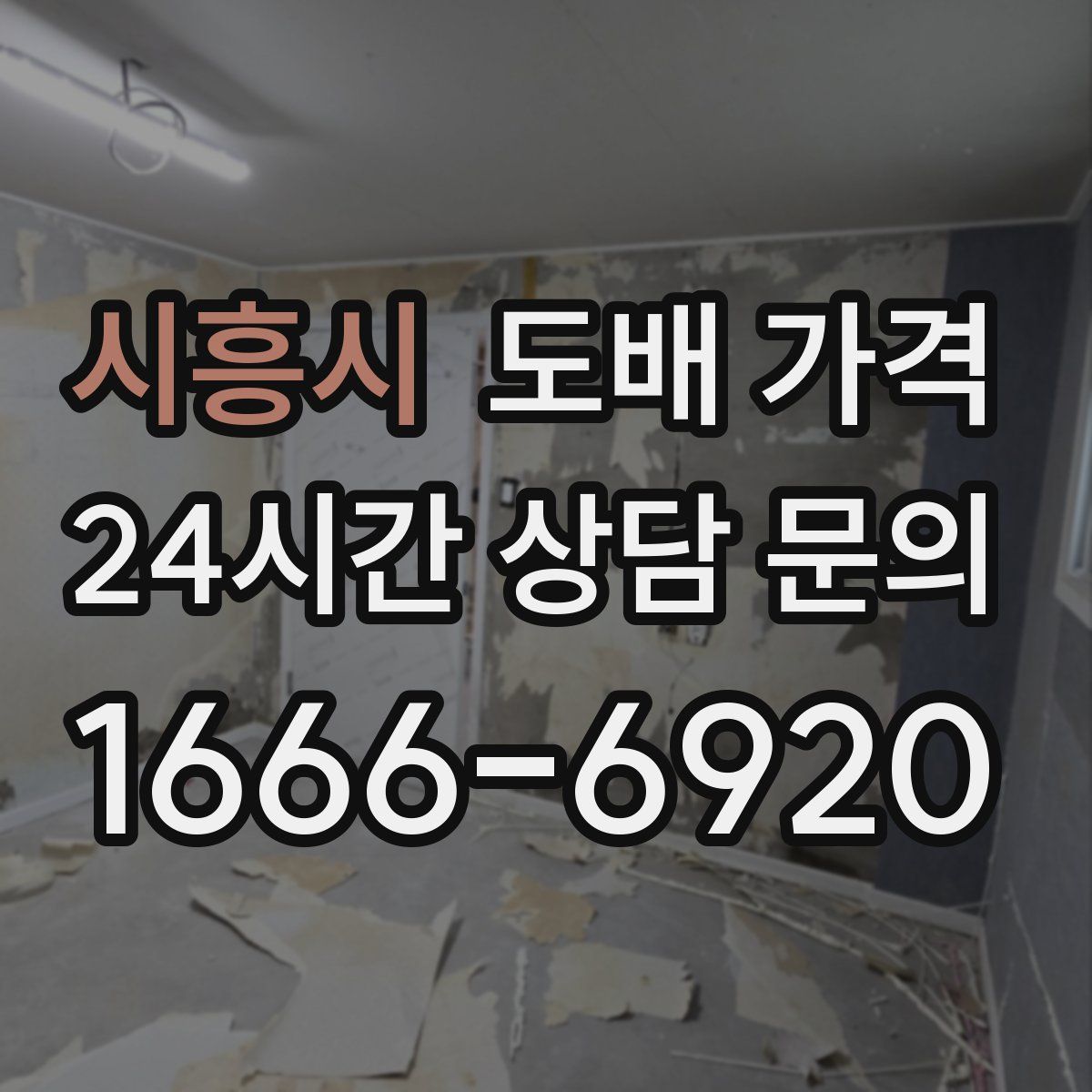 시흥시 도배 가격