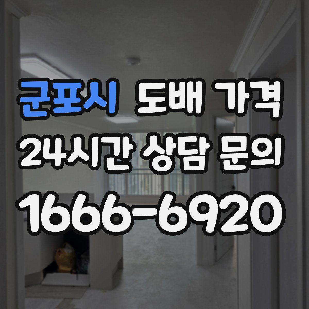 군포시 도배 가격