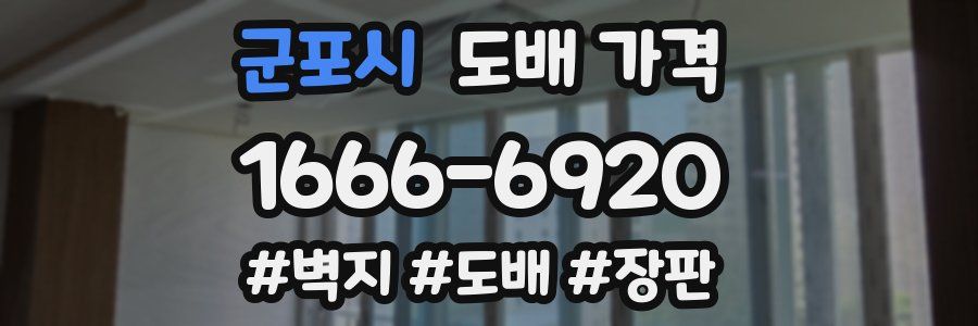 군포시 도배 가격