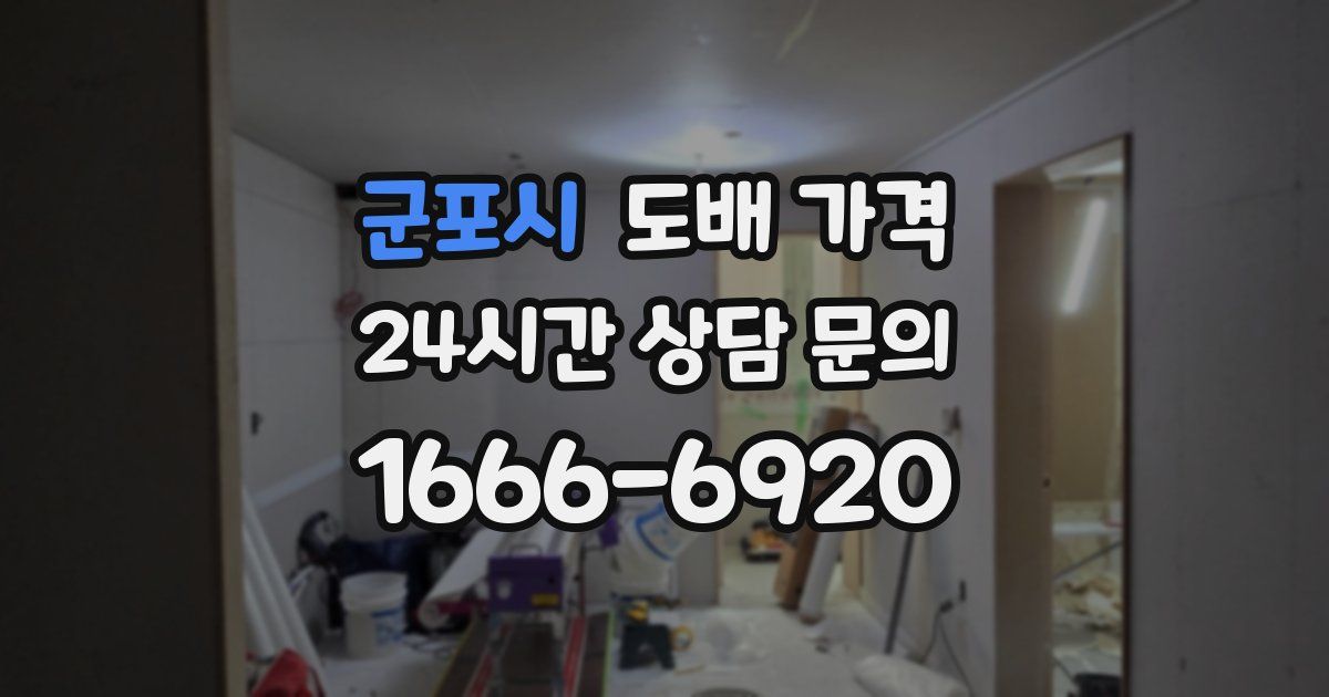 군포시 도배 가격
