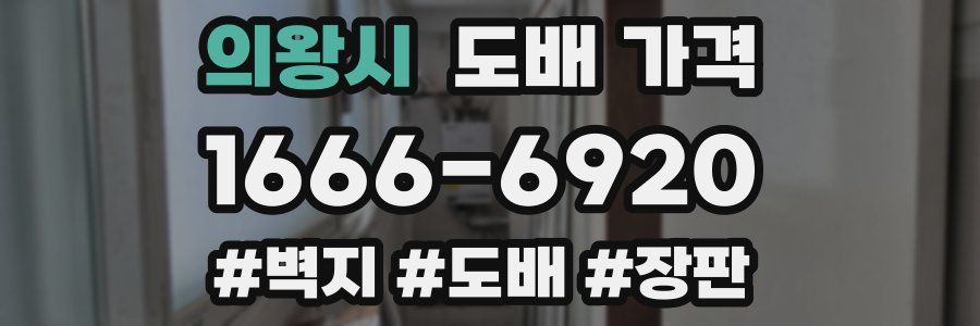 의왕시 도배 가격