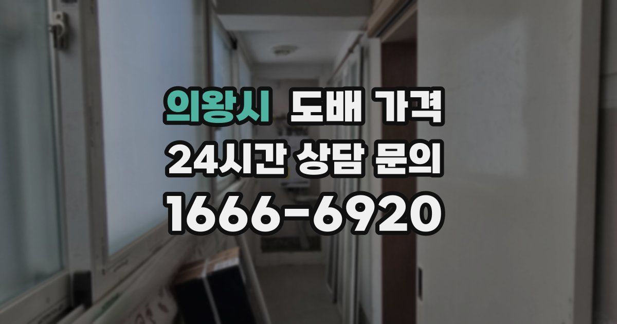 의왕시 도배 가격