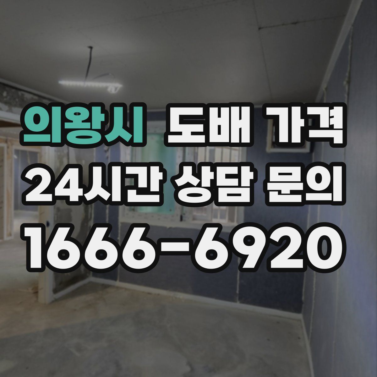 의왕시 도배 가격