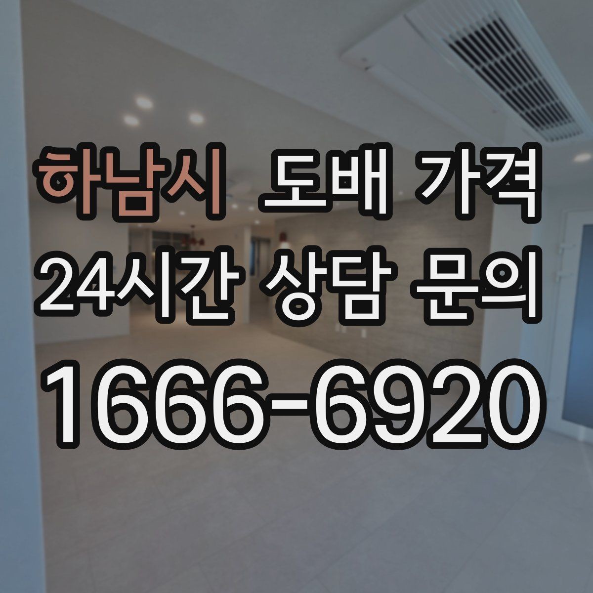 하남시 도배 가격 정리: 원룸과 아파트는 어떻게 다를까