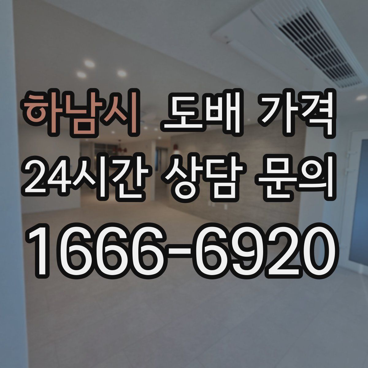 하남시 도배 가격