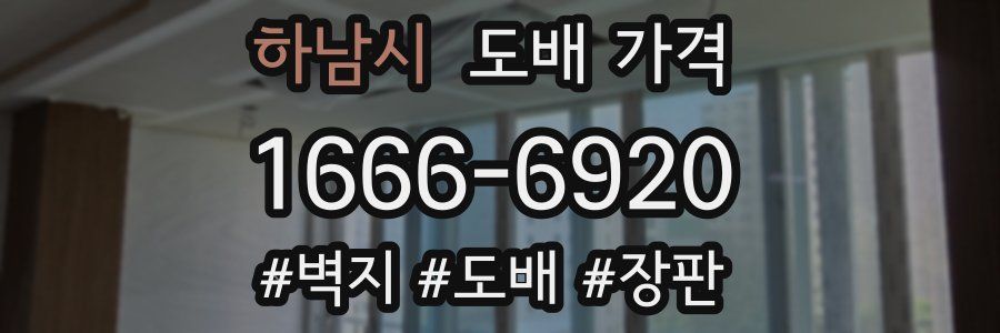 하남시 도배 가격