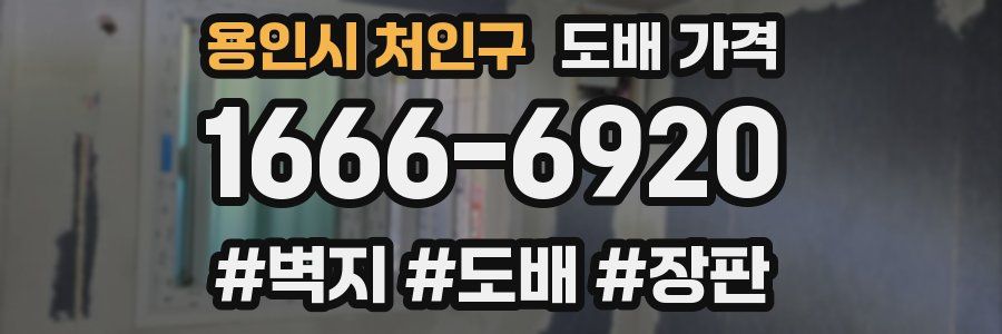 용인시 처인구 도배 가격