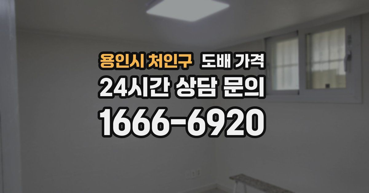 용인시 처인구 도배 가격