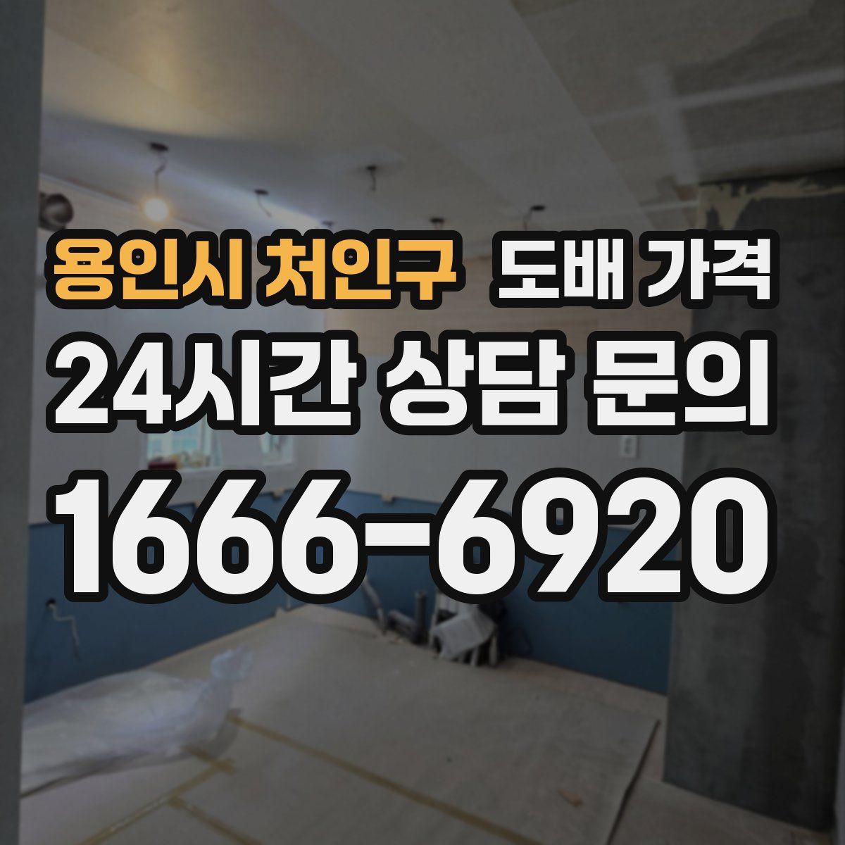 용인시 처인구 도배 가격