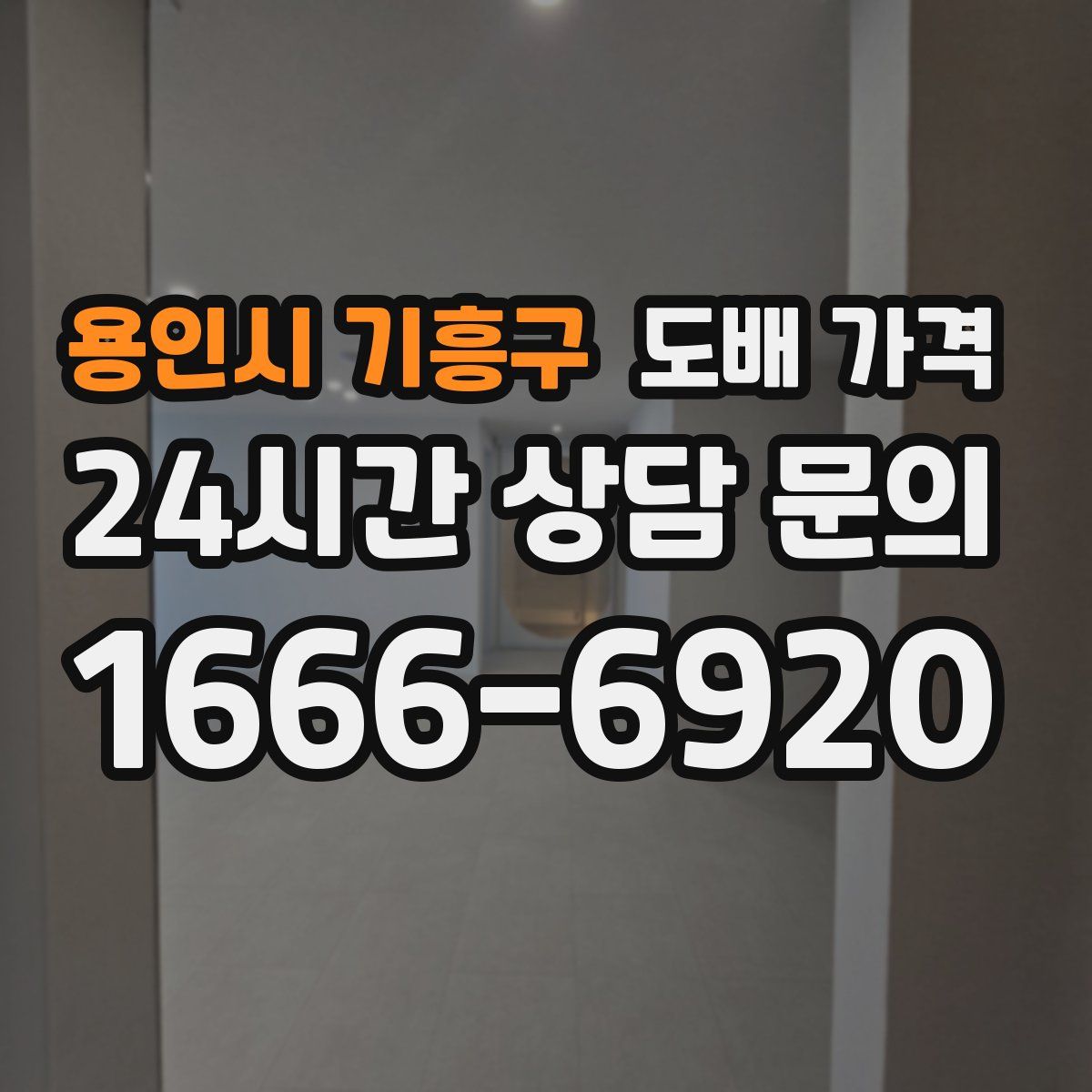 용인시 기흥구 도배 가격