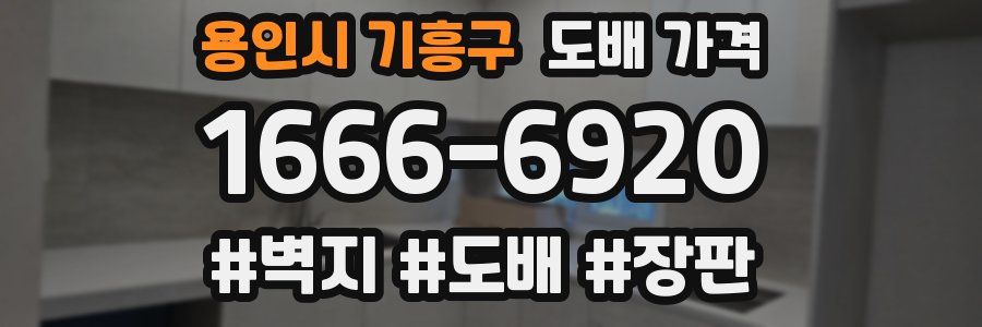 용인시 기흥구 도배 가격