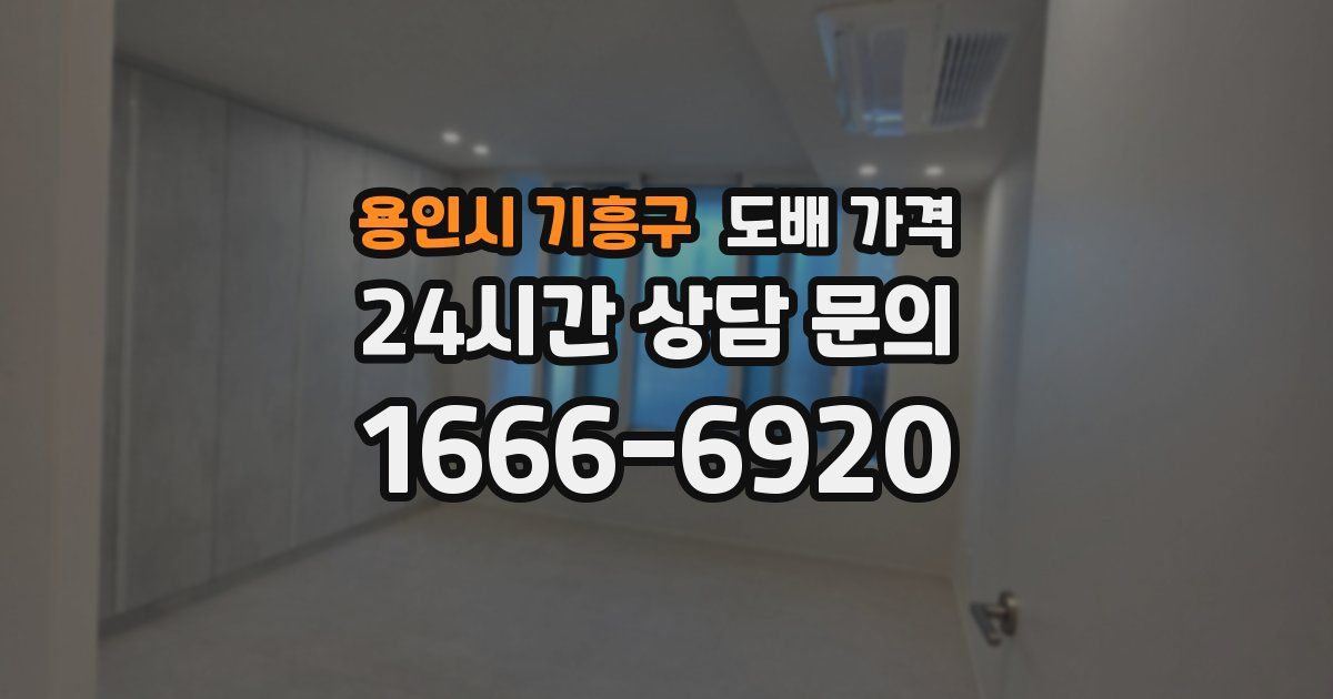 용인시 기흥구 도배 가격