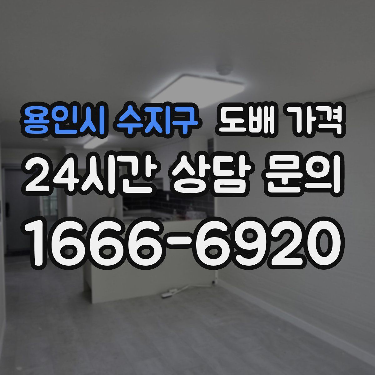 용인시 수지구 도배 가격