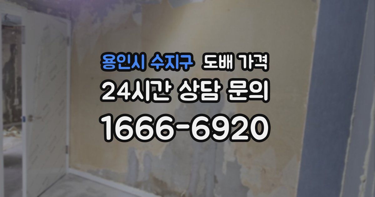 용인시 수지구 도배 가격