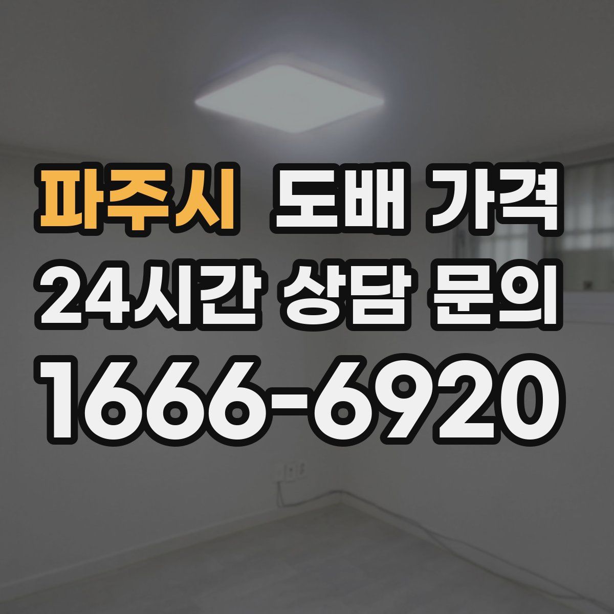 파주시 도배 가격
