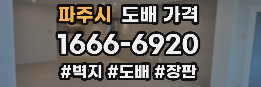 파주시 도배 가격
