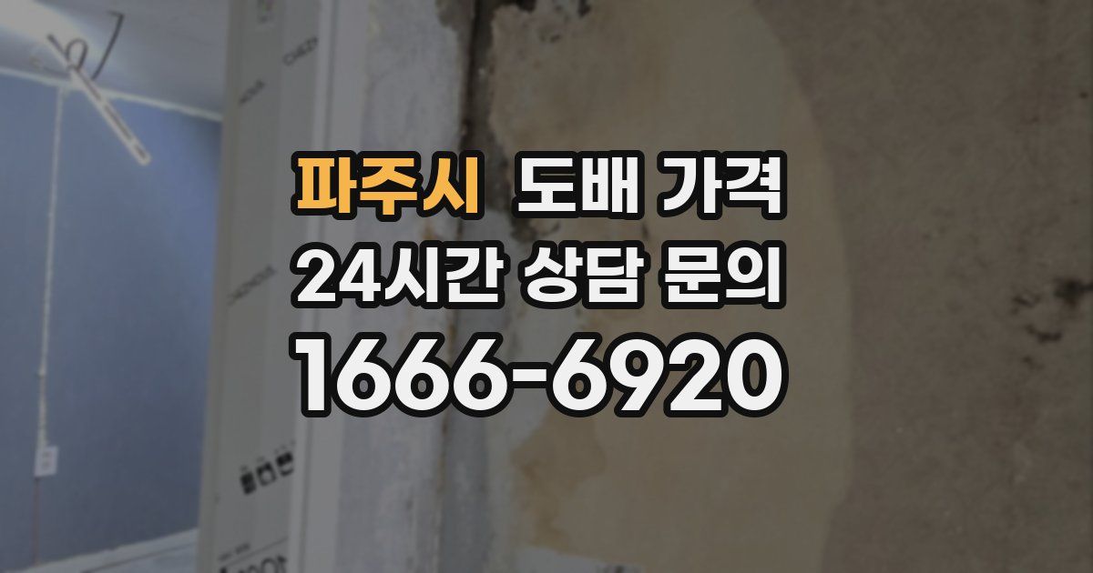 파주시 도배 가격